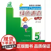 新英语口语教材:绿色通道(少儿版)5(mp3版)