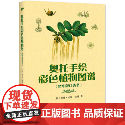 [正版书籍]奥托手绘彩色植物图谱(精华版口袋书)