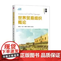 世界贸易组织概论