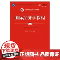 国际经济学教程(第三版)(新编21世纪经济学系列教材)