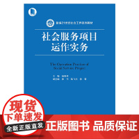 [正版书籍]社会服务项目运作实务(新编21世纪社会工作系列教材)