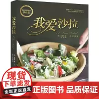 我爱沙拉 (韩)池银暻 著 卢珍 译 饮食营养 食疗生活 正版图书籍 北京科学技术出版社