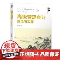 [正版书籍]管理会计:理论与实践