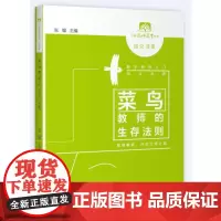 [正版书籍]菜鸟教师的生存法则
