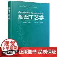陶瓷工艺学(焦宝祥)