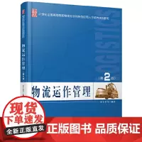 [正版书籍]物流运作管理(第2版)
