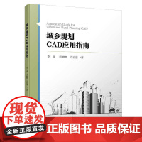 [正版书籍]城乡规划CAD应用指南