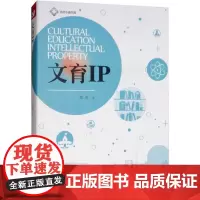 文育IP 陈琼 著 社会学经管、励志 正版图书籍 经济管理出版社