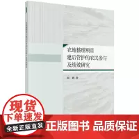 [正版书籍]农地整理项目建后管护的农民参与及绩效研究