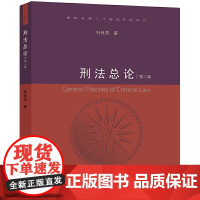 [正版书籍]刑法总论(第二版)