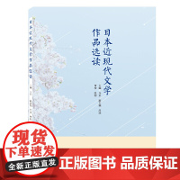 [正版书籍]日本近现代文学作品选读