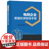 [正版书籍]电网企业质量检测指导手册