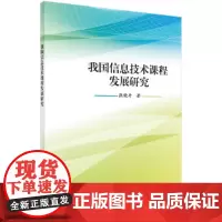 我国信息技术课程发展研究