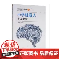 [正版书籍]小学机器人普及教材