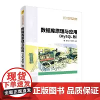 [正版书籍]数据库原理与应用(MySQL版)