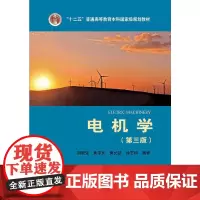 “十二五”普通高等教育本科规划教材 电气工程及其自动化系列教材 电机学(第三版)