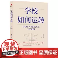 [正版书籍]学校如何运转