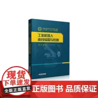 [正版书籍]工业机器人离线编程与仿真