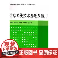 [正版书籍]信息系统技术基础及应用 计算机科学与技术规划教材 信息系统方向
