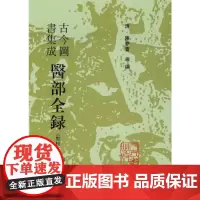 [正版书籍]古今图书集成:医部全录(第十二册)