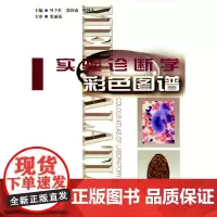 [正版书籍]实验诊断学彩色图谱