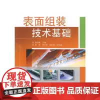 [正版书籍]表面组装技术基础