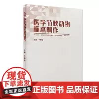 [正版书籍]医学节肢动物标本制作