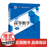 [正版书籍]“十三五”普通高等教育规划教材 高等数学(上册)