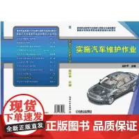 [正版书籍]实施汽车维护作业