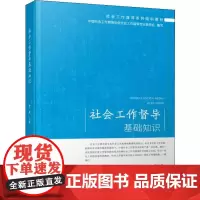 社会工作督导基础知识 童敏 编 社会科学总论经管、励志 正版图书籍 中国社会出版社