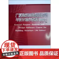 广厦建筑结构通用分析与设计程序教程(第4版) 谈一评 著 其它科学技术专业科技 正版图书籍 中国建筑工业出版社