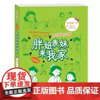 正版新书 胖妞表妹来我家(插画版)/阳光姐姐小书房 伍美珍著/8-12岁儿童文学少年儿童文学校园小说系列中小学生课外