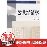 [正版书籍]高等院校经济学管理学系列教材—公共经济学