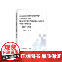 [正版书籍]城市GI引导下的采矿迹地生态恢复理论与规划研究 ——以徐州市为例