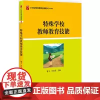 [正版书籍]特殊学校教师教育技能