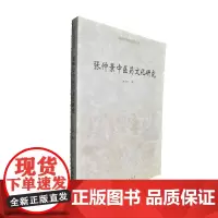张仲景中医药文化研究/河南大学出版社汉文化研究丛书