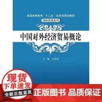 [正版书籍]中国对外经济贸易概论(普通高等教育“十二五”应用型规划教材·国际贸易系列)