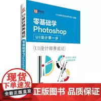 [正版书籍]设计师零基础中公UI设计师养成记零基础学Photoshop