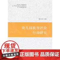 幼儿园教育评价的行动研究