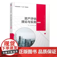 [正版书籍]资产评估理论与实务(第二版)