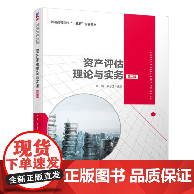 [正版书籍]资产评估理论与实务(第二版)