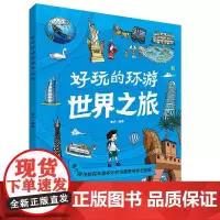正版新书 好玩的环游世界之旅 黄宇 著 少儿科普 7-11岁儿童文学书籍 教师图书 明天出版社
