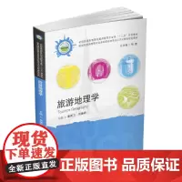[正版书籍]旅游地理学