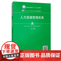 人力资源管理实务(21世纪高职高专规划教材·人力资源管理系列;普通高等职业教育“十三五”规划教材)