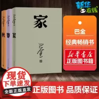 激流三部曲 家春秋(全套共3册) 巴金 著 著 等 自由组合套装文学 正版图书籍 人民文学出版社