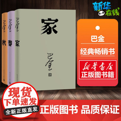 激流三部曲 家春秋(全套共3册) 巴金 著 著 等 自由组合套装文学 正版图书籍 人民文学出版社
