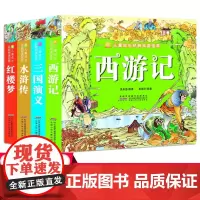 四大名著系列全4册 水浒传西游记红楼三国演义 中国古典文学世界名著书籍 彩图注音版3-6-8岁儿童文学小树苗儿童成长经典
