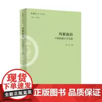 风雅流韵:中国辞赋艺术发微(文史哲丛刊·第二辑)刘京希 编 商务印书馆