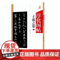 淳化阁帖 王羲之卷一 中国书法作品大全集墨迹本原碑帖附简体旁注 行草书毛笔书法字帖正版 书法爱好者入门教材艺术书籍 安徽