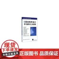 [正版书籍]C语言程序设计学习指导与上机实践